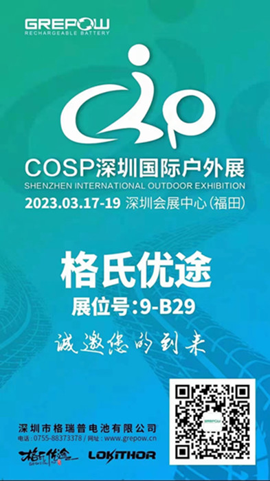 格瑞普2023COSP深圳國(guó)際戶(hù)外展邀請(qǐng)函