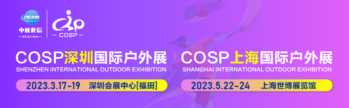 COSP深圳國(guó)際戶(hù)外展